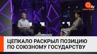 Цепкало поддержал РФ в вопросе создания "Союзного государства Беларуси и России"