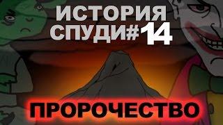 История Спуди - 14 серия (Пророчество)