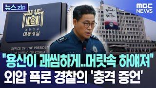 "용산이 괘씸하게..머릿속 하얘져" 외압 폭로 경찰의 '충격 증언' [뉴스.zip/MBC뉴스]