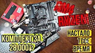 Время брать RYZEN. Комплект (b550 + 5600 +32озу) за 28000 рублей.