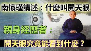 南懷瑾講述：什麼是天眼？親身經歷者講述：開天眼之後能看到什麼？