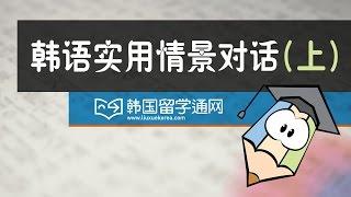 韩语实用情景对话（上）第八课 最近电脑总死机。