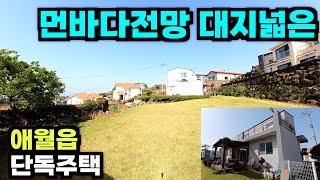 NO.126 먼바다전망 멋진 대지 약 308평 넓어 분필&추가건축 가능한 애월읍 단독주택