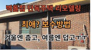 단독주택 가장 가성비 좋은 외벽리모델링 방법 외벽단열 노블스톤