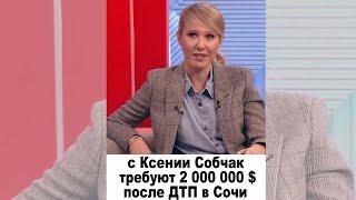 С Ксении Собчак требуют 2 000 000  долларов после ДТП в Сочи #shorts