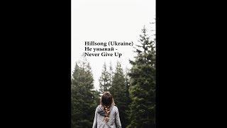 Hillsong (Ukraine) - Не унывай - Never Give Up КАРАОКЕ