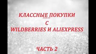 WILDBERRIES И ALIEXPRESS / РАСПАКОВКА ПОСЫЛОК / ЧАСТЬ 2