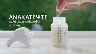 Οδηγίες Προετοιμασίας NAN® OPTIPRO® 3 | Nestlé Baby Greece