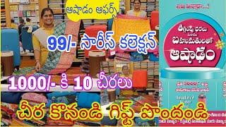 99/- పార్టీవేర్ సారీస్ కలెక్షన్#1000/-కి 10చీరలు#అద్భుతమైన ఆషాడం ఆఫర్స్#మనసంతోషం ఆడపడుచులకు#viral#