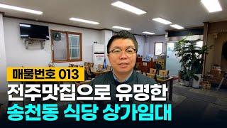 No.13 전주맛집으로 유명한 전주 송천동 식당 상가임대