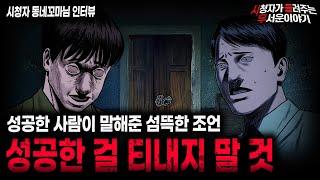 【무서운이야기 실화】성공한 사람이 말하는 섬뜩한 조언 절대 남한테 성공한 걸 자랑하지 말 것 ㅣ동네꼬마님 사연ㅣ돌비공포라디오ㅣ괴담ㅣ미스테리 인터뷰ㅣ시청자 사연ㅣ공포툰ㅣ오싹툰ㅣ공포썰