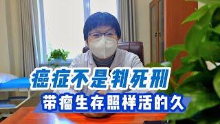 癌症不是判“死刑”，带瘤生存照样活得久