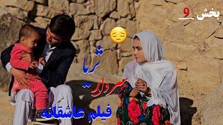 فیلم عاشقانه (سردار ثریا ) برگشت سردار بعد از پیسه دار شدن   new afghani film 