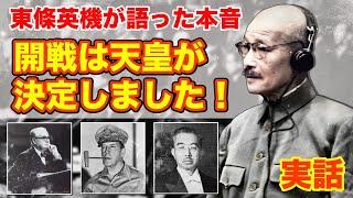 【東京裁判で東條英機が語った本音とは】天皇不起訴を実現に導いたキーナン検事の暗躍。