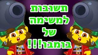 תשובות למשימת הקלפים של בומבו️️️️