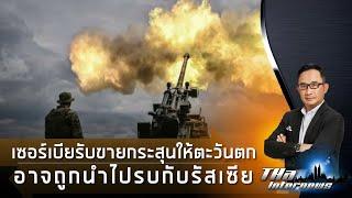 "เซอร์เบีย" รับขายกระสุนให้ตะวันตก อาจถูกนำไปรบกับรัสเซีย | THA Internews