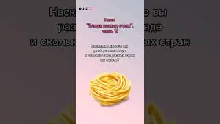 Угадай блюдо, часть 5 #quiz #викторина #игра #квизонлайн #еда #блюдо #квиз