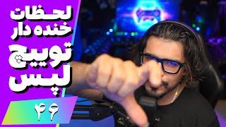 Twitch Laps Funniest Moments #46  لحظات خنده دار توییچ فارسی قسمت 46