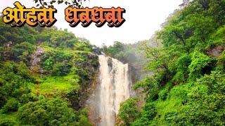 ओहवा धबधबा | सातपुड्यातील एक प्रेक्षणीय स्थळ  | Gorjyabari Waterfall | Satpuda Hill