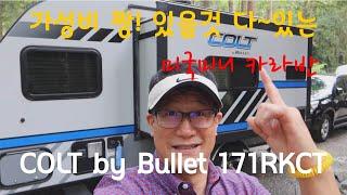 가성비 짱! 있을것 다~있는 역대급 미니 카라반 Colt by Bullet Travel Trailer Review, 171RKCT.