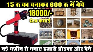 15 रू का Item पर 500 रू का मुनाफा, 1 मशीन हजारो काम New UV Printer CO2 fiber laser engraving machine