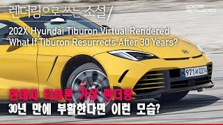 현대차 티뷰론 가상 렌더링, 30년 만에 부활한다면 이런 모습?