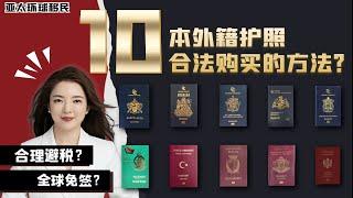 【合法避税的10本护照，最便宜的护照是哪本？免签美国加拿大的护照竟然能直接购买？不要跟风！最适合你的移民才是好移民！】