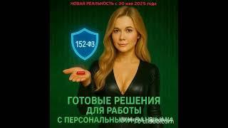 НОВАЯ РЕАЛЬНОСТЬ: С 30 мая 2025 г. вступят в силу жёсткие изменения в законе о персональных данных