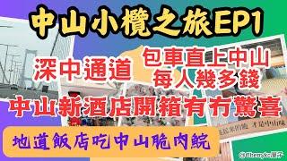 【中山小欖之旅EP1】中山自由行｜包車由香港到中山｜壯觀的深中通道｜中山小欖新酒店開箱｜中山小欖希爾頓歡朋酒店｜中山網紅地道飯店｜紅日飯店｜中山脆肉鯇火鍋｜豉汁蒸脆鯇腩｜#Cherrykc厘子