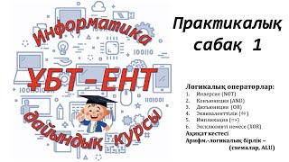 Практикалық сабақ 1. Информатика ҰБТ-ЕНТ тапсырмалары