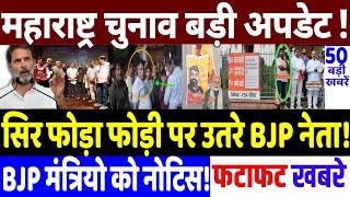 Maharashtra Election news: एक आंदोलन से एक जुट हुआ महागठबंधन।, modi, congress news, Rahul Gandhi