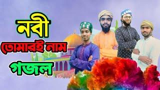 হৃদয়স্পর্শী নতুন গজল ২০২১ | নবী তোমারই নাম | নতুন গজল ২০২১ | Riad Mahmud