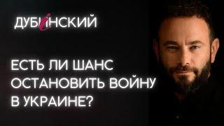 Есть ли шанс остановить войну в Украине?