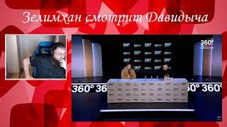 Зелимхан против Давидыча |Зелимхан делает вывод|Эрик Давидыч|Новости 360