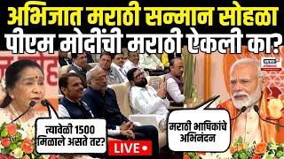 Abhijat Marathi Sanman Sohala LIVE | अभिजात मराठी सन्मान सोहळा; PM Modi यांची मराठी ऐकली का? N18L