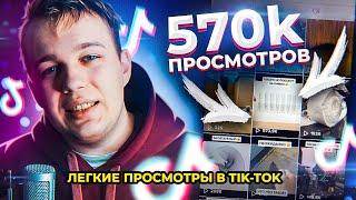 СЕКРЕТЫ TIK TOK 2021 – КАК НАБРАТЬ ПРОСМОТРЫ в ТИК ТОК и ПОПАСТЬ В РЕКОМЕНДАЦИИ (хочуврек)