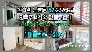 [강남사옥] 신사역 6분 논현동 82(272.4㎡) 단독주택사옥 건물통임대 [논현동사옥] 2194