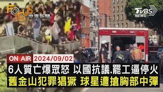 【0902FOCUS世界新聞LIVE】6人質亡爆眾怒 以國抗議.罷工逼停火　舊金山犯罪猖獗 球星遭搶胸中彈