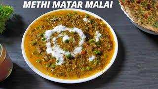 Methi Matar Malai Recipe| मेथी मटर मलाई बनाने का सबसे आसान तरीका| Winter special recipe|Methi recipe