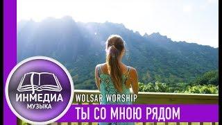 ТЫ СО МНОЮ РЯДОМ - WOLSAR WORSHIP |ХРИСТИАНСКАЯ ПЕСНЯ| Христианский Блог [ИНМЕДИА]