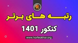 نفرات برتر کنکور 1401 - رتبه های برتر کنکور تجربی 1401