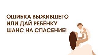 ОШИБКА ВЫЖИВШЕГО ИЛИ УСПЕТЬ ЗА 2 МИНУТЫ