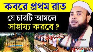 কবরে প্রথম রাত যা হবে ┇ Maulana Anamul Haque Waz ┇ Anamul Haque Waz ┇ Anamul Haque