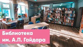 Библиотека им. А.П. Гайдара | Знакомство с филиалами ЦБС г. Якутска