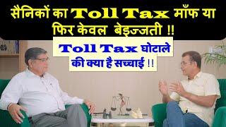 सैनिकों का Toll Tax माँफ या फिर केवल बेइज्जती !! Toll Tax घोटाले . की क्या है सच्चाई !