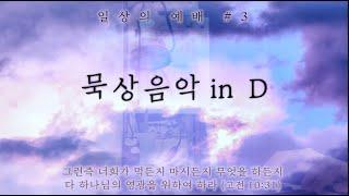 일상의 예배 #3: 묵상음악 in D || 차분한 배경음악 /  묵상반주 / Peaceful Piano Instrumental