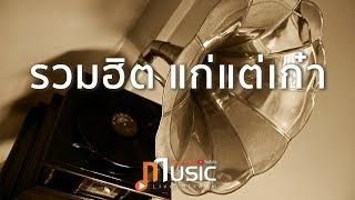 รวมเพลงฮิต "แก่แต่เก๋า" - Thai PBS Music Live Stream