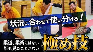 状況に合せて使い分けろ！！柔道、柔術にはない、誰も見たことがない【極め技】