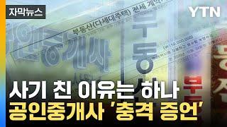 [자막뉴스] '수원 전세사기' 암암리에 다 알던 사실... 공인중개사 '충격 증언' / YTN