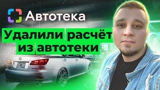 Удалили расчёт из Автотеки!! КАК??